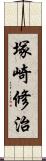 塚崎修治 Scroll