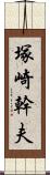 塚崎幹夫 Scroll