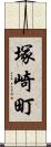 塚崎町 Scroll