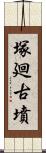 塚廻古墳 Scroll