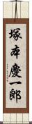 塚本慶一郎 Scroll