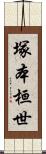 塚本桓世 Scroll