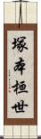 塚本桓世 Scroll