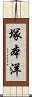 塚本洋 Scroll