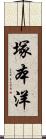 塚本洋 Scroll