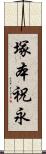 塚本祝永 Scroll