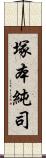 塚本純司 Scroll
