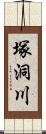 塚洞川 Scroll