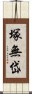 塚無岱 Scroll