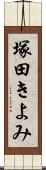 塚田きよみ Scroll