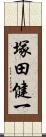 塚田健一 Scroll