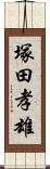 塚田孝雄 Scroll