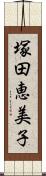 塚田恵美子 Scroll