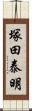 塚田泰明 Scroll