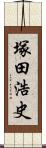 塚田浩史 Scroll