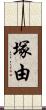 塚由 Scroll
