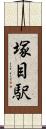 塚目駅 Scroll