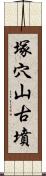 塚穴山古墳 Scroll