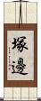 塚邊 Scroll