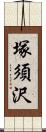 塚須沢 Scroll