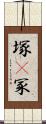 塚(P) Scroll