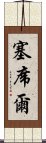 塞席爾 Scroll