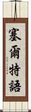 塞爾特語 Scroll