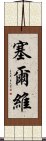 塞爾維 Scroll