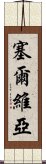 塞爾維亞 Scroll