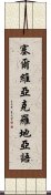 塞爾維亞克羅地亞語 Scroll