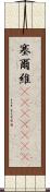 塞爾維(ateji)(rK) Scroll