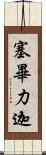 塞畢力迦 Scroll