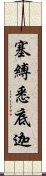 塞縛悉底迦 Scroll