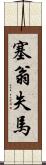 塞翁失馬 Scroll