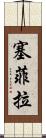 Sephira Scroll
