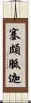 塞頗胝迦 Scroll