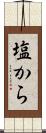 塩から Scroll