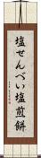 塩せんべい Scroll