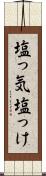 塩っ気 Scroll