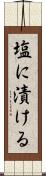 塩に漬ける Scroll