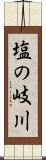 塩の岐川 Scroll