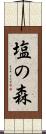 塩の森 Scroll