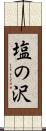 塩の沢 Scroll