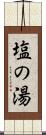 塩の湯 Scroll