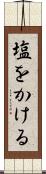 塩をかける Scroll