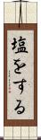 塩をする Scroll
