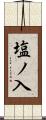 塩ノ入 Scroll