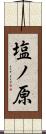 塩ノ原 Scroll