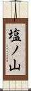 塩ノ山 Scroll