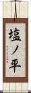 塩ノ平 Scroll